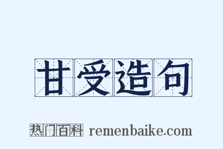 甘受造句是什么意思的图片